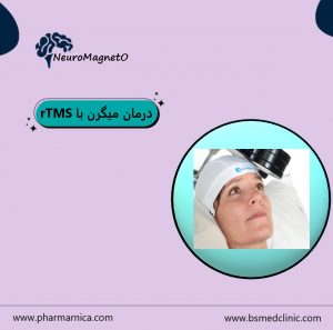 بهتریم کلینیک تی ام اس - درمان میگرن