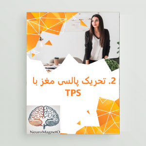 درمان میگرن با تحریک مغزی با امواج التراسوند