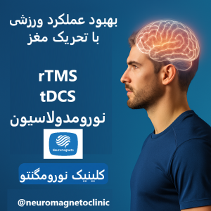 آر تی ام اس و بهبود عملکرد ورزشکاران